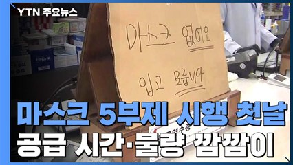 마스크 5부제 시행 첫날...공급 시간·물량 '깜깜이' / YTN
