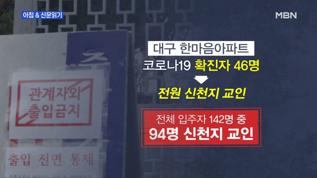매경>신문브리핑1 한마음아파트 미스터리…주민 66% 신천지, 환자 전원 교인 외 주요기사