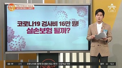 코로나19 검사비 16만 원! 실손보험 될까?