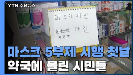마스크 5부제 시행 첫날...대기 시간 줄었지만 여전히 부족 / YTN