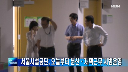 서울시설공단, 오늘부터 직원 분산·재택 근무 시범운영