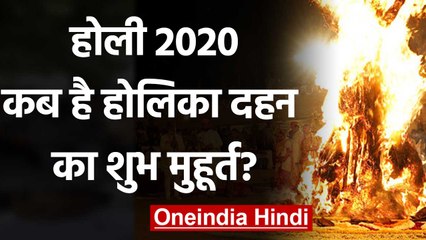 Holi 2020 : जानिए Holika Dahan क्यों,कैसे और किस मुहूर्त में किया जाता है | वनइंडिया हिंदी