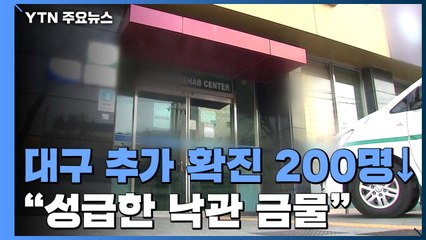 대구 추가 확진 200명 아래로..."성급한 낙관 금물" / YTN