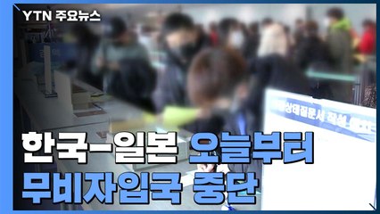 한일, 오늘부터 상호 무비자 입국 중단 / YTN