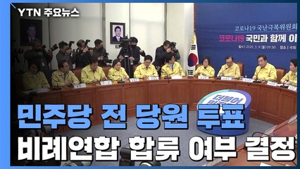 민주당 "비례연합 합류 당원 투표로"...野 "책임 회피용 술책" / YTN