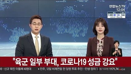 "육군 일부 부대, 코로나19 성금 강요"