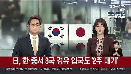 日, 한·중서 3국 경유 입국도 '2주 대기'