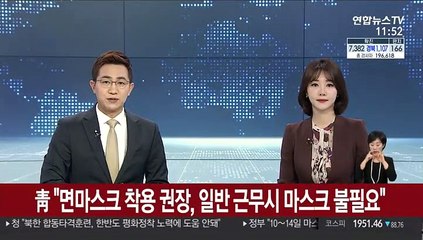 靑 "면마스크 착용 권장, 일반 근무시 마스크 불필요"