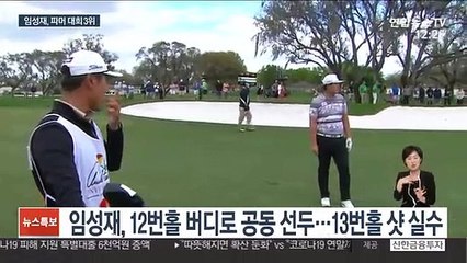 [PGA] 임성재, 2주 연속 '톱 3'…페덱스컵 랭킹 1위 도약