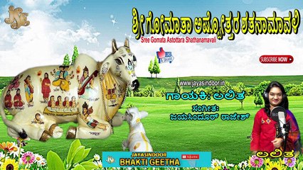 Sree Gomata Astottara Shathanamavali | ಶ್ರೀ ಗೋಮಾತಾ ಅಷ್ಟೋತ್ತರ ಶತನಾಮಾವಳಿ | Jayasindoor Lalitha