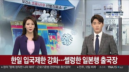 한일 입국제한 강화…썰렁한 일본행 출국장