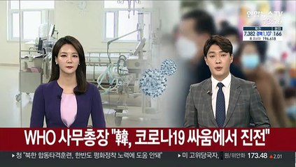 WHO 사무총장 "한국, 코로나19 싸움에서 진전"