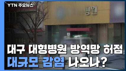 대구 추가 확진 200명 아래로..."성급한 낙관 금물" / YTN