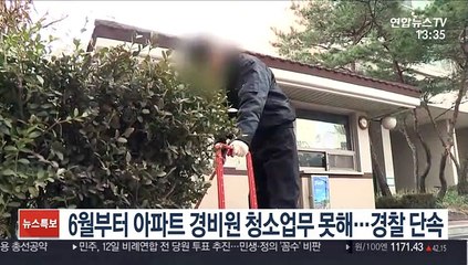 6월부터 아파트 경비원 청소업무 못해…경찰 단속