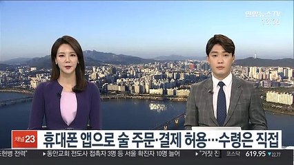 휴대폰 앱으로 술 주문·결제 허용…수령은 직접