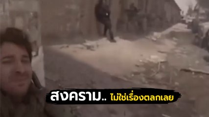 เปิดนาทีทหาร อัดคลิปสั่งเสีย กลางสมรภูมิรบ ลั่น !! ผมอาจไม่รอดกลับไป