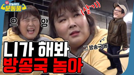 방송국 놈에게 운동시키면 일어나는 일ㅋㅋㅋㅋㅋ 좋은 예와 나쁜 예가 뭔지 보여드립니다 [시켜서한다! 오늘부터 운동뚱] 2회