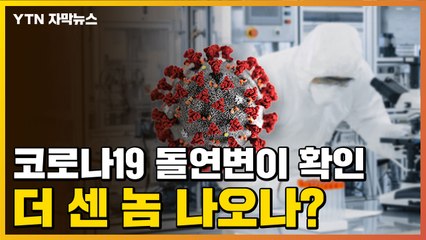 [자막뉴스] 코로나19 돌연변이 확인...더 센 놈 나오나? / YTN