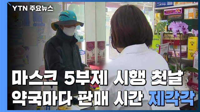 마스크 5부제 시행 첫날...약국마다 판매 시간 '제각각' / YTN