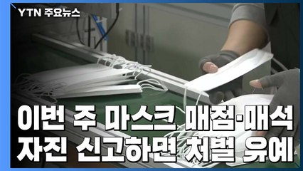 내일부터 14일까지 마스크 매점·매석 자진신고 땐 처벌 유예 / YTN