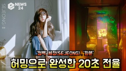 '컴백' 세정(SEJEONG), '화분' 허밍으로 완성한 20초 전율 '음색 예뻐'