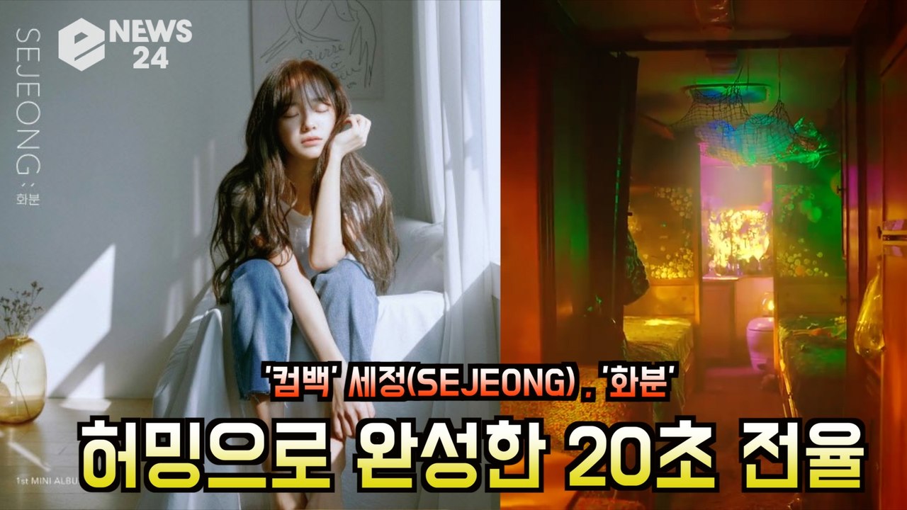 '컴백' 세정(SEJEONG), '화분' 허밍으로 완성한 20초 전율 '음색 예뻐'