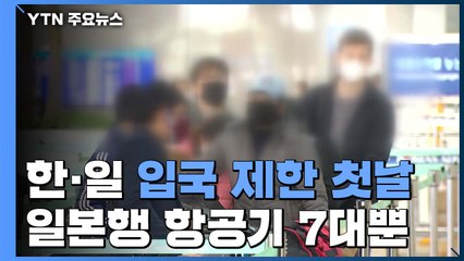 한·일 양국 입국 제한 첫날...일본행 비행기 7대뿐 / YTN