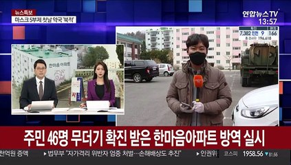 주민 46명 무더기 확진 받은 한마음아파트 방역 실시