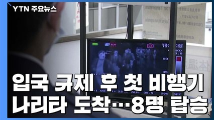 입국 규제 후 첫 비행기 나리타 도착...8명 탑승 / YTN