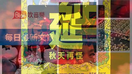 blow-music-blow.streetvoice.com|blow-music-sidebar-copy1-BlowMusicFeedParser-2020/03/09-13:20