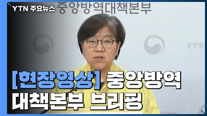 [현장영상] "대구·경북 환자가 전체 90%...서울·경기, 소폭 증가 추세" / YTN