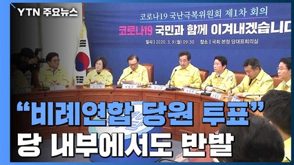 민주당 "비례연합 합류 당원 투표로"...野 "책임 회피용 술책" / YTN