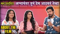 Mann Fakirra | About the film | लग्नानंतर जुनं प्रेम आठवतं तेव्हा | Mrunmayee Deshpande, Sayli Sanjeev, Suvrat Joshi