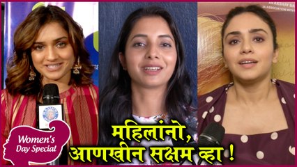 Women's Day | महिलांनो, आणखीन सक्षम व्हा ! | Amruta Khanvilkar, Sayali Sanjeev