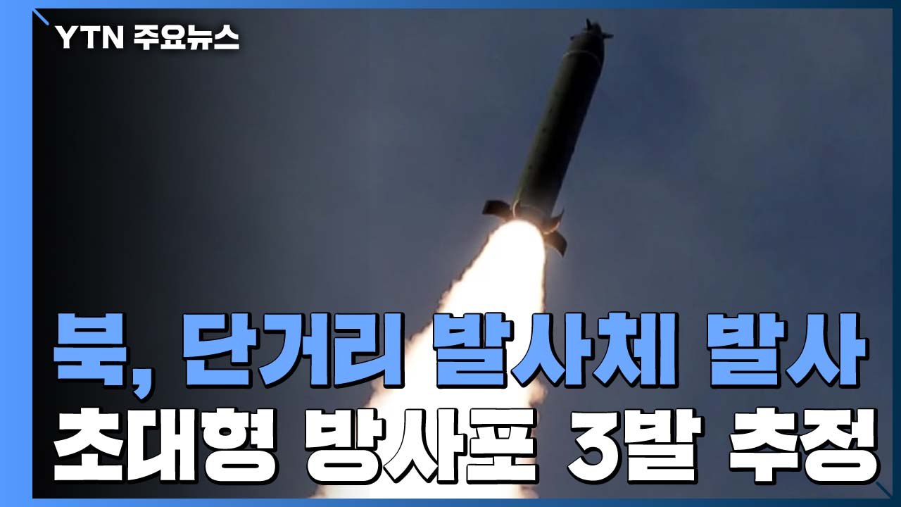 합참 "北, 함경남도 선덕에서 단거리 발사체 여러 종 발사" / YTN