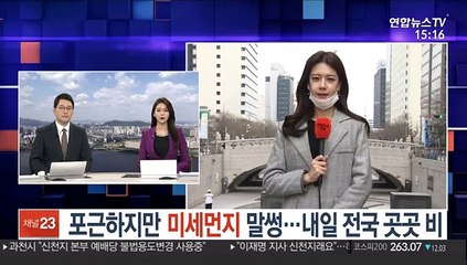 [날씨] 포근하지만 미세먼지 말썽…내일 전국 곳곳 비