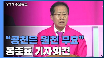 홍준표 "아직 탈당할 수 없어...황교안 대표가 직접 나서달라" / YTN