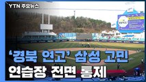 '경북 연고' 삼성, 연습장 전면통제...출퇴근 훈련 / YTN