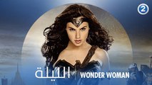 شجاعة ونقية ووفية.. تستحق لقب المرأة الرائعة بدون جدال.. لاتفوتوا العرض الأول لـ WONDER WOMAN الليلة 11 مساءً بتوقيت السعودية على MBC2