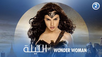 شجاعة ونقية ووفية.. تستحق لقب المرأة الرائعة بدون جدال.. لاتفوتوا العرض الأول لـ WONDER WOMAN الليلة 11 مساءً بتوقيت السعودية على MBC2