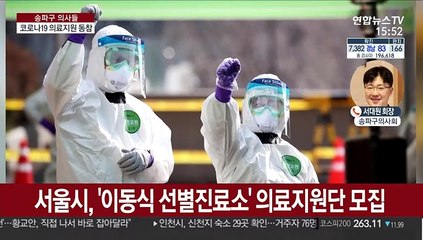 코로나19 의료 지원 나선 송파구 의사들