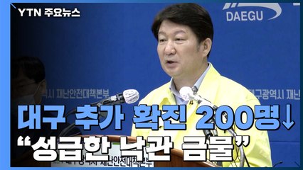 대구 추가 확진 200명 아래로..."성급한 낙관 금물" / YTN