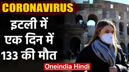 China से ज्यादा Italy में तबाही मचा रहा coronavirus, एक दिन में 133 लोगों की मौत | वनइंडिया हिंदी