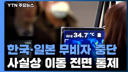 日 무비자 입국 중단에 유학생 발 '동동'...오늘 日 도착 한국인 3명 / YTN