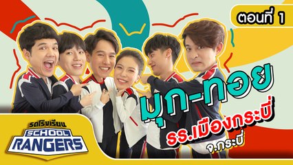 รถโรงเรียน School Rangers [EP.110] | รร.เมืองกระบี่ จ.กระบี่ ตอนที่ 1
