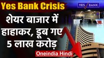 Yes Bank Crisis: 2300 से ज्यादा अंक गिरा Sensex तो Nifty करीब 700 अंक लुढ़का |वनइंडिया हिंदी