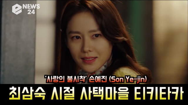 '사랑의 불시착' 손예진 (Son Ye-jin), 사택마을 최삼숙 시절 티키타카 모음 '도덕없는 에미나이'