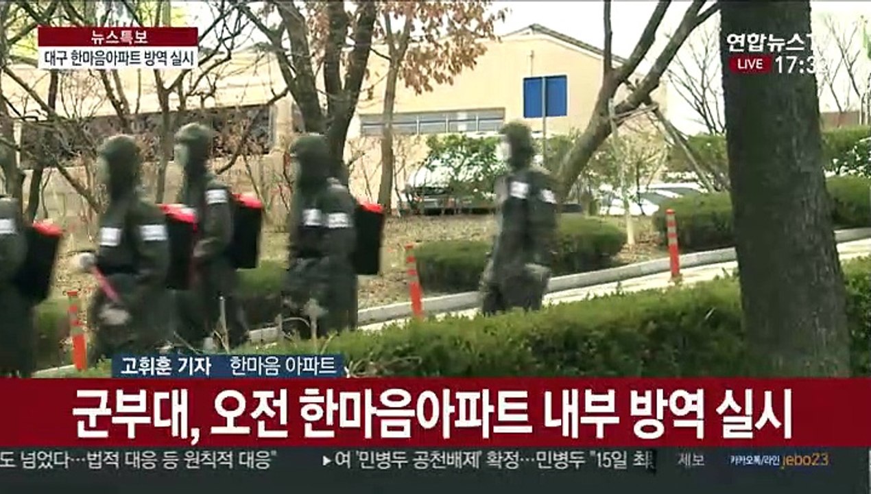 대구 첫 코호트 격리 한마음아파트, 방역 실시