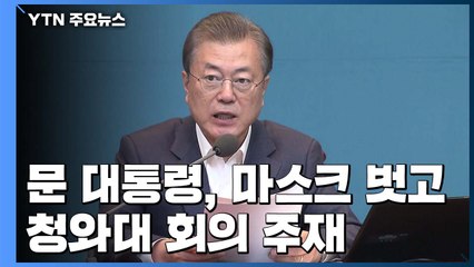 문 대통령, 마스크 벗고 靑 회의 주재..."낙관은 금물" / YTN