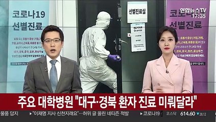 주요 대학병원 "대구·경북 환자 진료 미뤄달라"